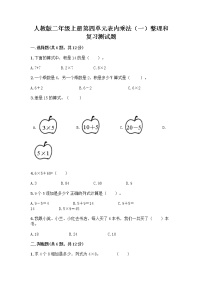 人教版二年级上册整理和复习优秀课时练习