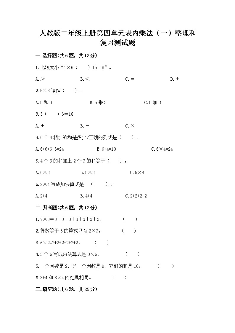人教版二年级上册第四单元表内乘法（一）整理和复习测试题含答案（典型题）第1页
