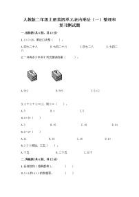 小学数学人教版二年级上册整理和复习精品达标测试