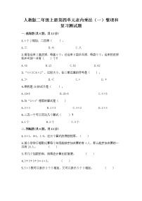 2021学年4 表内乘法（一）整理和复习精品同步测试题