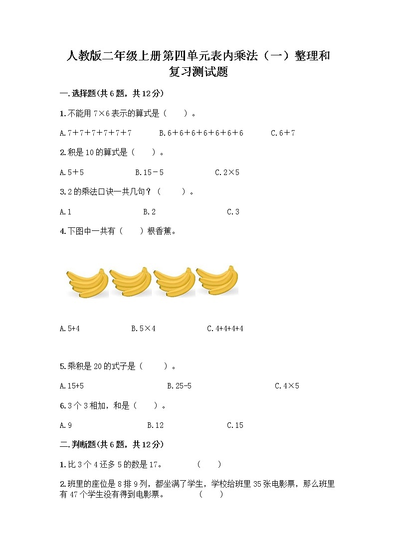 人教版二年级上册第四单元表内乘法（一）整理和复习测试题及参考答案（实用）第1页