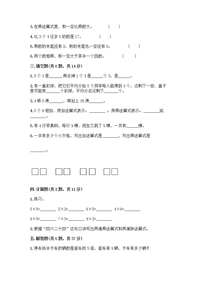 人教版二年级上册第四单元表内乘法（一）整理和复习测试题及参考答案（实用）第2页
