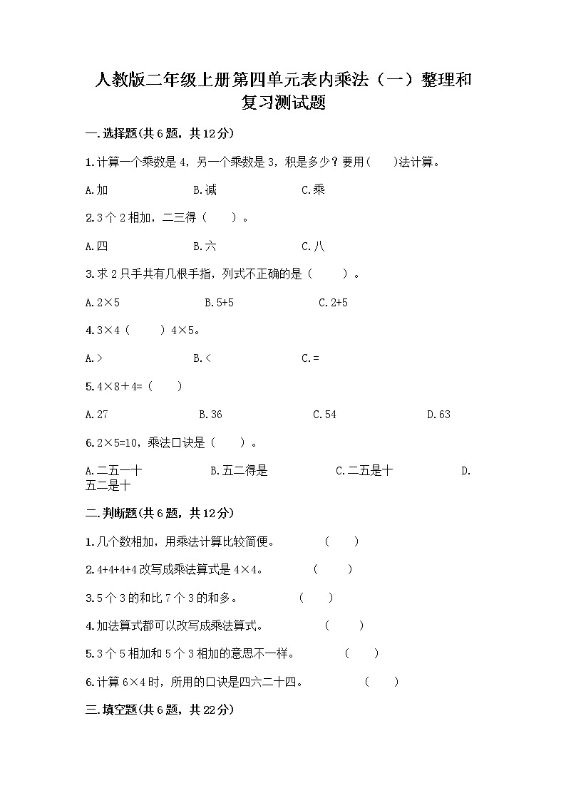 人教版二年级上册第四单元表内乘法（一）整理和复习测试题含答案【轻巧夺冠】第1页