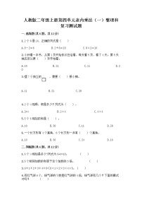 数学二年级上册整理和复习优秀练习