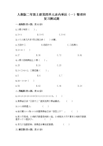 小学数学人教版二年级上册整理和复习精品课时作业