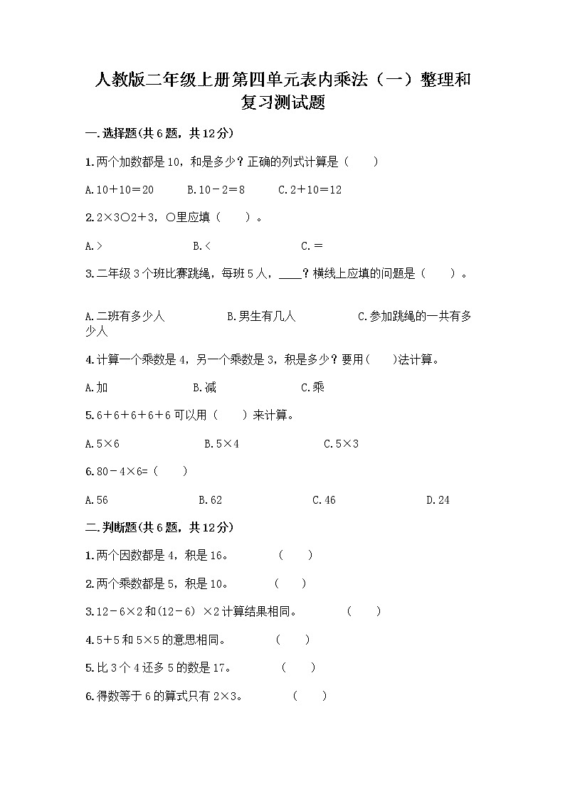 人教版二年级上册第四单元表内乘法（一）整理和复习测试题附参考答案（综合题）第1页
