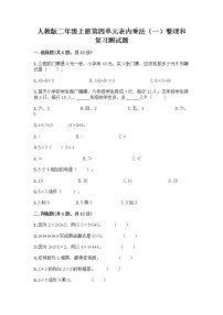 人教版二年级上册整理和复习精品当堂检测题