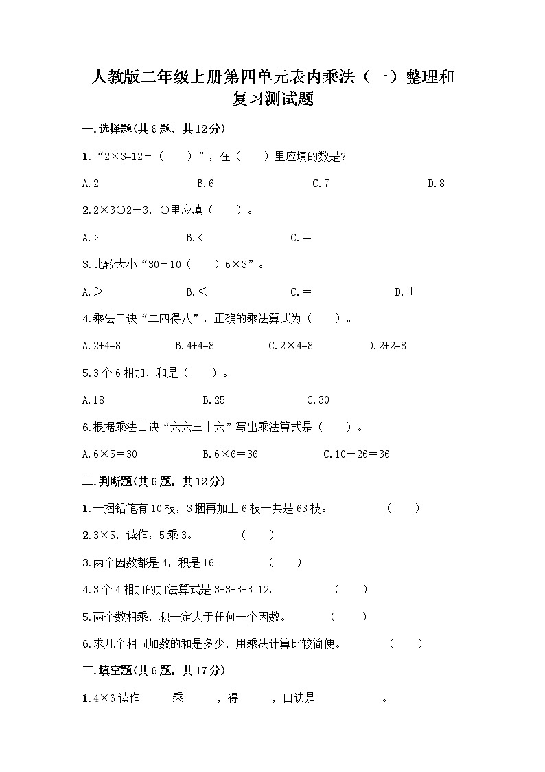 人教版二年级上册第四单元表内乘法（一）整理和复习测试题附参考答案（名师推荐）第1页