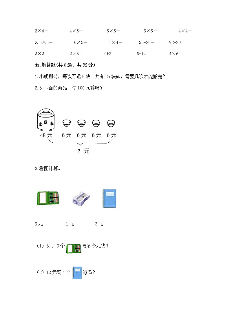 人教版二年级上册第四单元表内乘法（一）整理和复习测试题附答案（研优卷）第3页