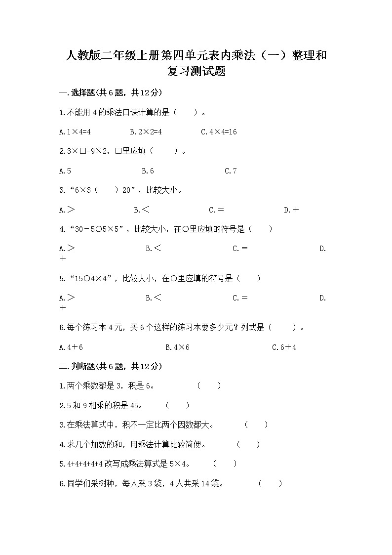人教版二年级上册第四单元表内乘法（一）整理和复习测试题附答案【满分必刷】第1页