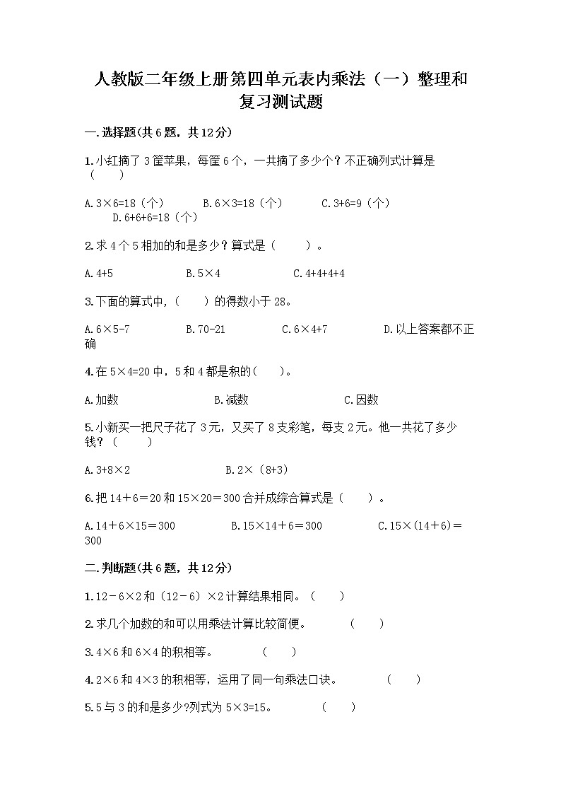 人教版二年级上册第四单元表内乘法（一）整理和复习测试题附答案（突破训练）第1页