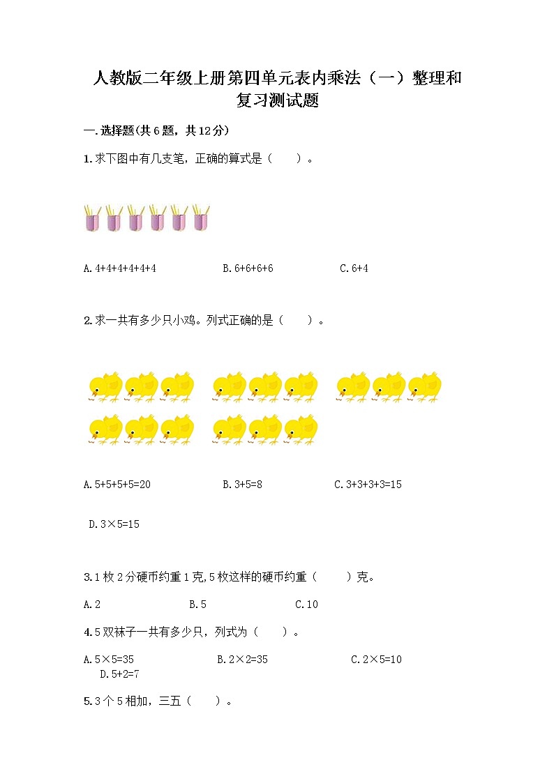 人教版二年级上册第四单元表内乘法（一）整理和复习测试题附答案（轻巧夺冠）第1页