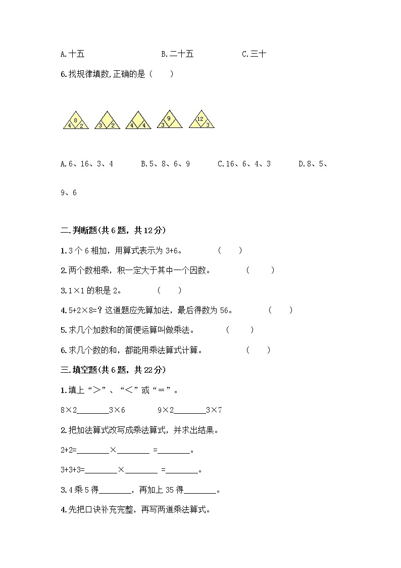 人教版二年级上册第四单元表内乘法（一）整理和复习测试题附答案（轻巧夺冠）第2页