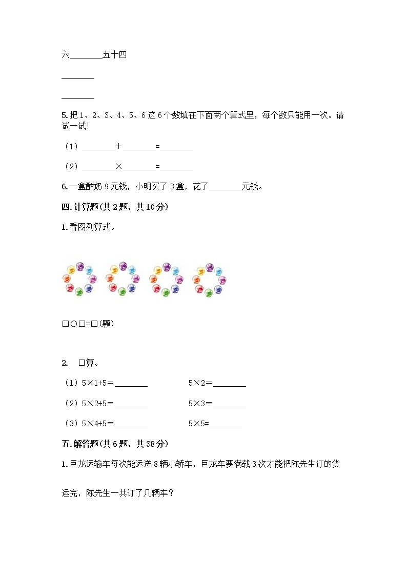 人教版二年级上册第四单元表内乘法（一）整理和复习测试题附答案（轻巧夺冠）第3页