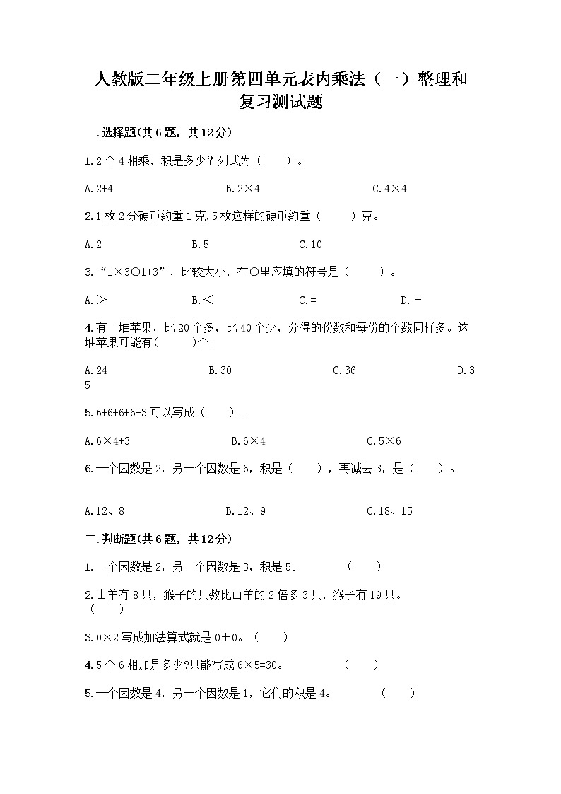 人教版二年级上册第四单元表内乘法（一）整理和复习测试题附答案【B卷】第1页