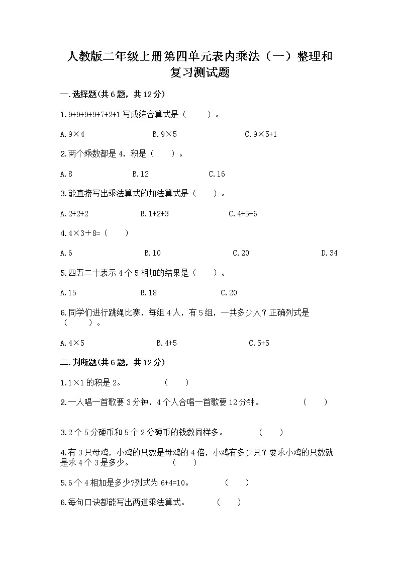 人教版二年级上册第四单元表内乘法（一）整理和复习测试题附参考答案（轻巧夺冠）第1页
