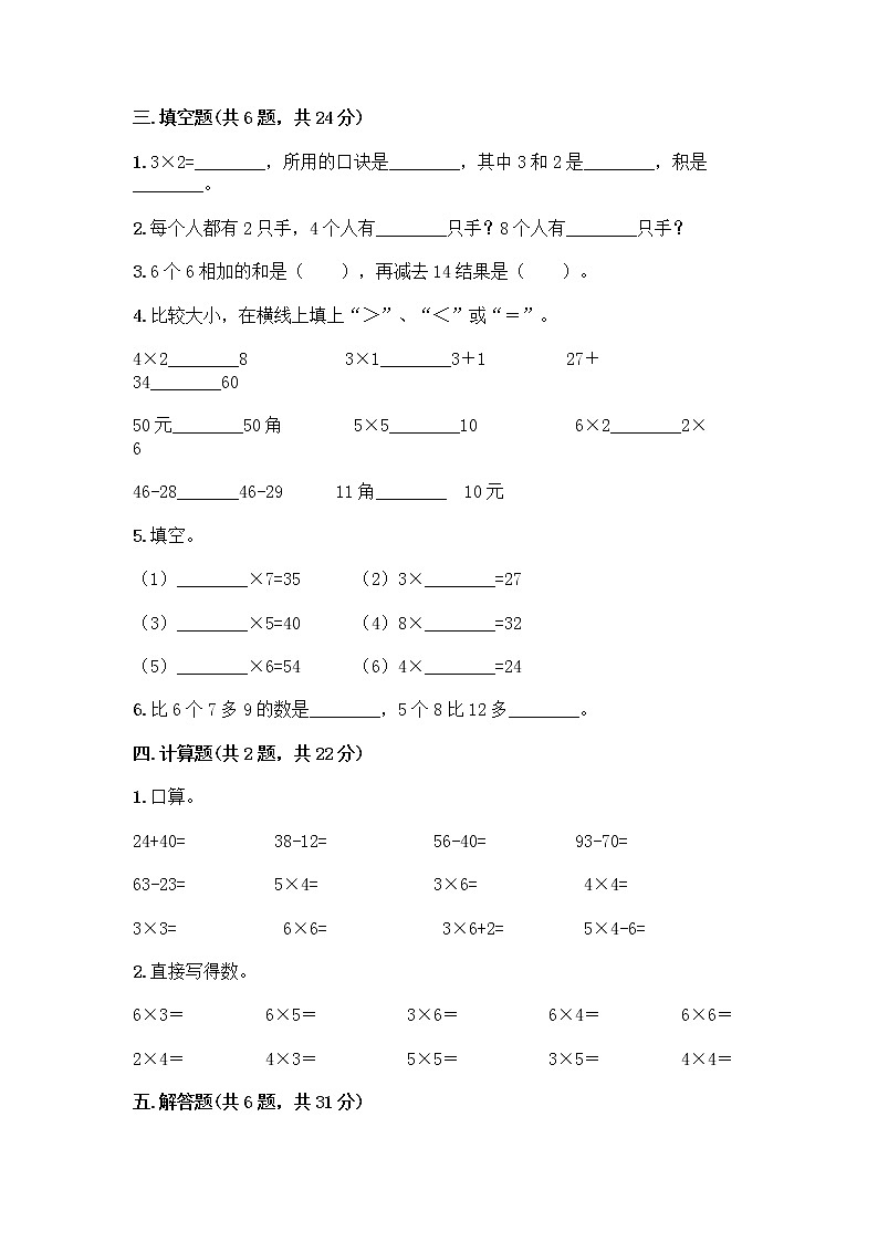 人教版二年级上册第四单元表内乘法（一）整理和复习测试题附参考答案（轻巧夺冠）第2页