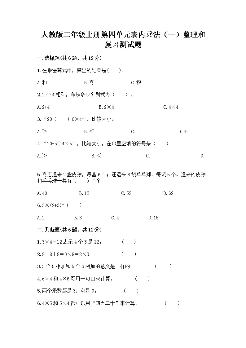 人教版二年级上册第四单元表内乘法（一）整理和复习测试题附参考答案【综合题】第1页
