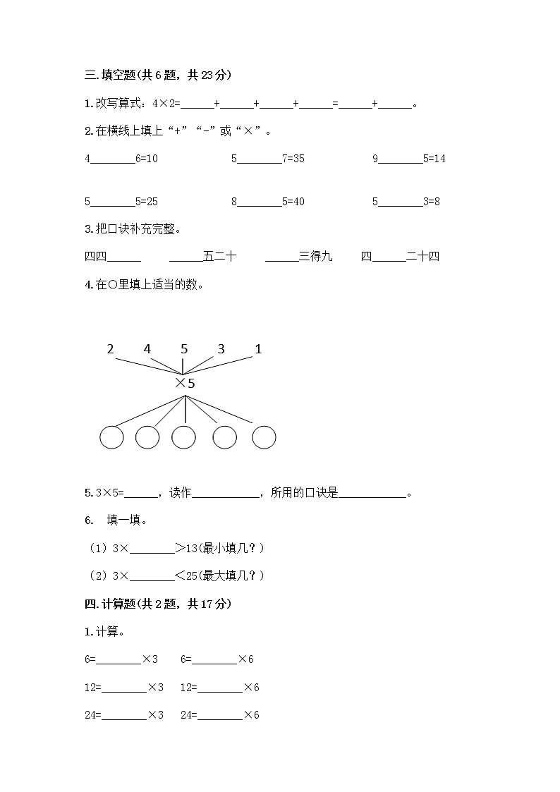 人教版二年级上册第四单元表内乘法（一）整理和复习测试题附参考答案【综合题】第2页