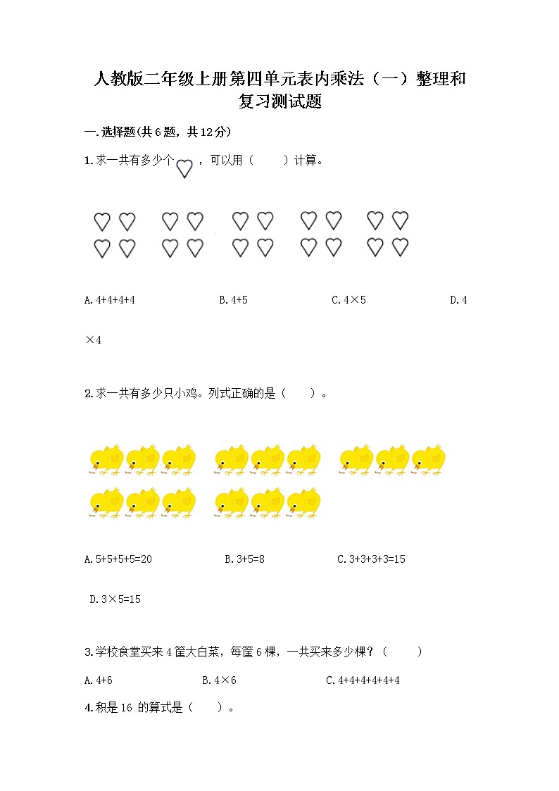 人教版二年级上册第四单元表内乘法（一）整理和复习测试题附答案（实用）01