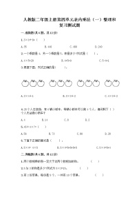 数学二年级上册整理和复习优秀达标测试