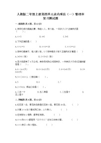 小学数学人教版二年级上册4 表内乘法（一）整理和复习优秀随堂练习题