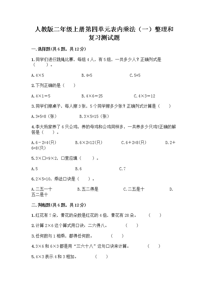 人教版二年级上册第四单元表内乘法（一）整理和复习测试题附答案（培优A卷）第1页