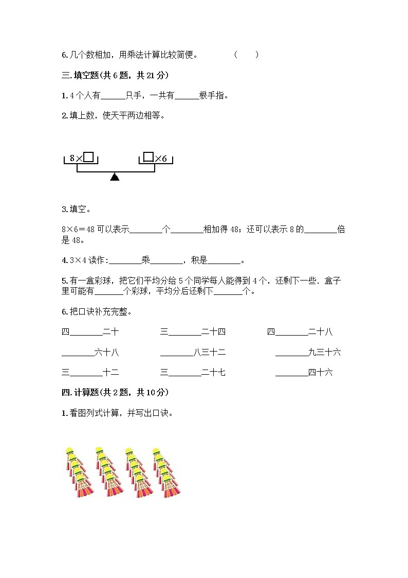 人教版二年级上册第四单元表内乘法（一）整理和复习测试题【综合卷】第2页