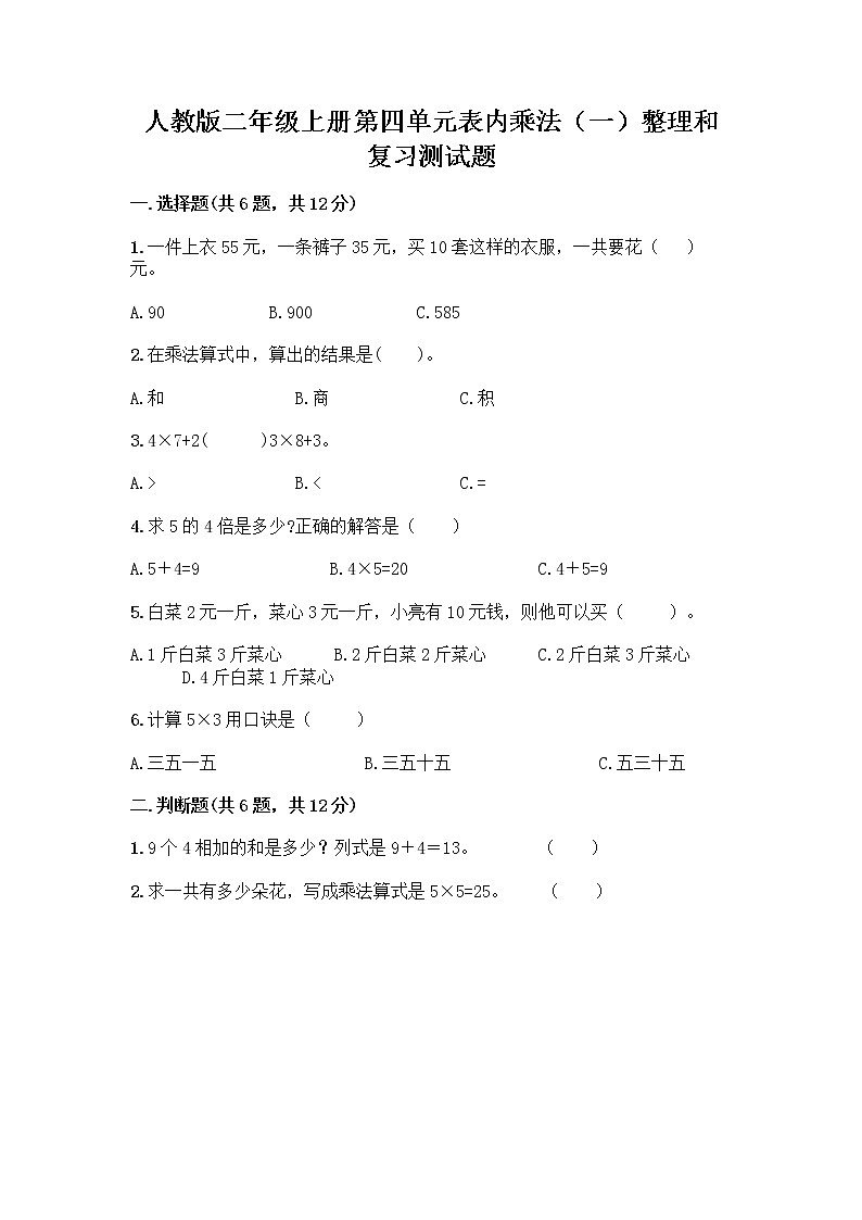 人教版二年级上册第四单元表内乘法（一）整理和复习测试题答案免费第1页