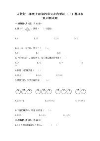 小学数学人教版二年级上册整理和复习达标测试