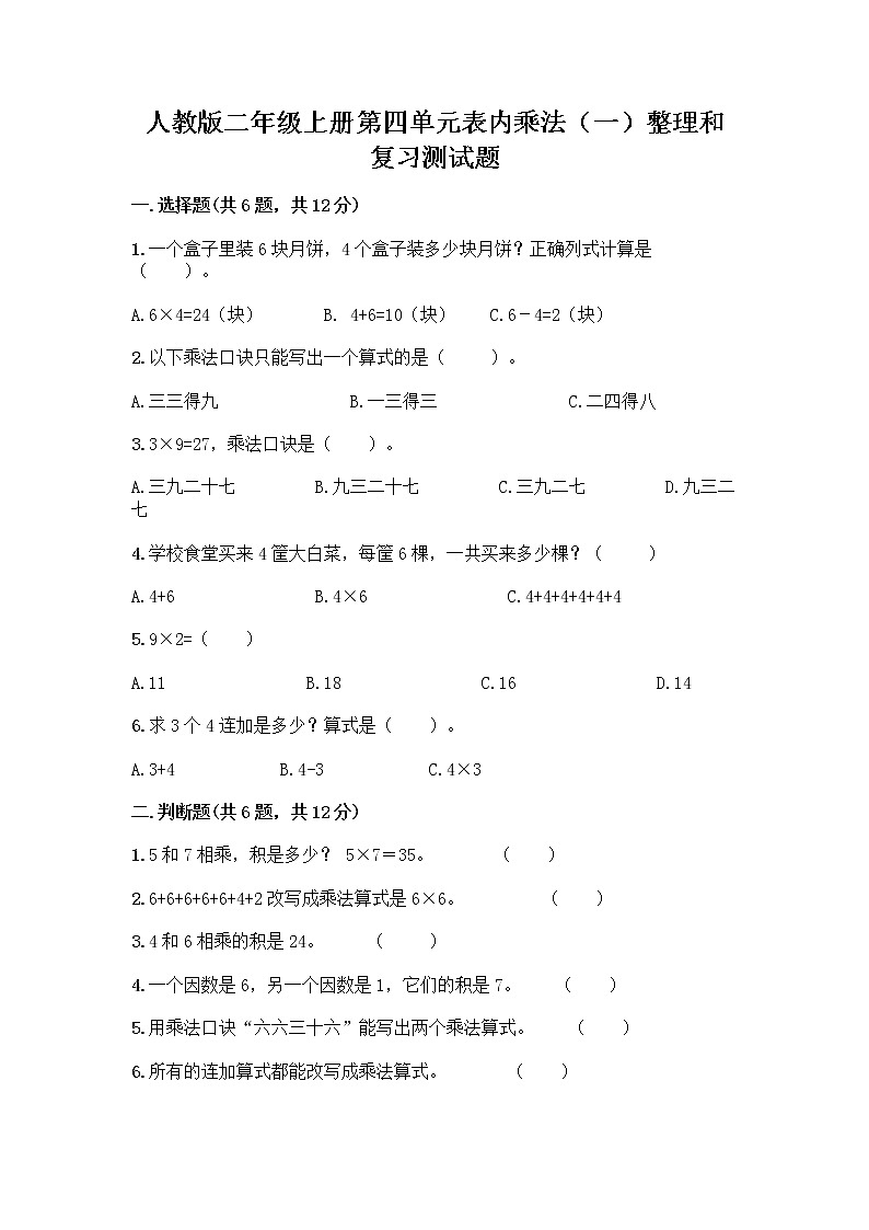 人教版二年级上册第四单元表内乘法（一）整理和复习测试题word第1页