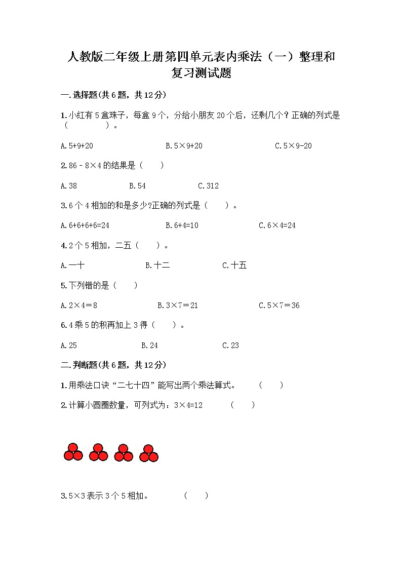 人教版二年级上册第四单元表内乘法（一）整理和复习测试题带答案（轻巧夺冠）第1页