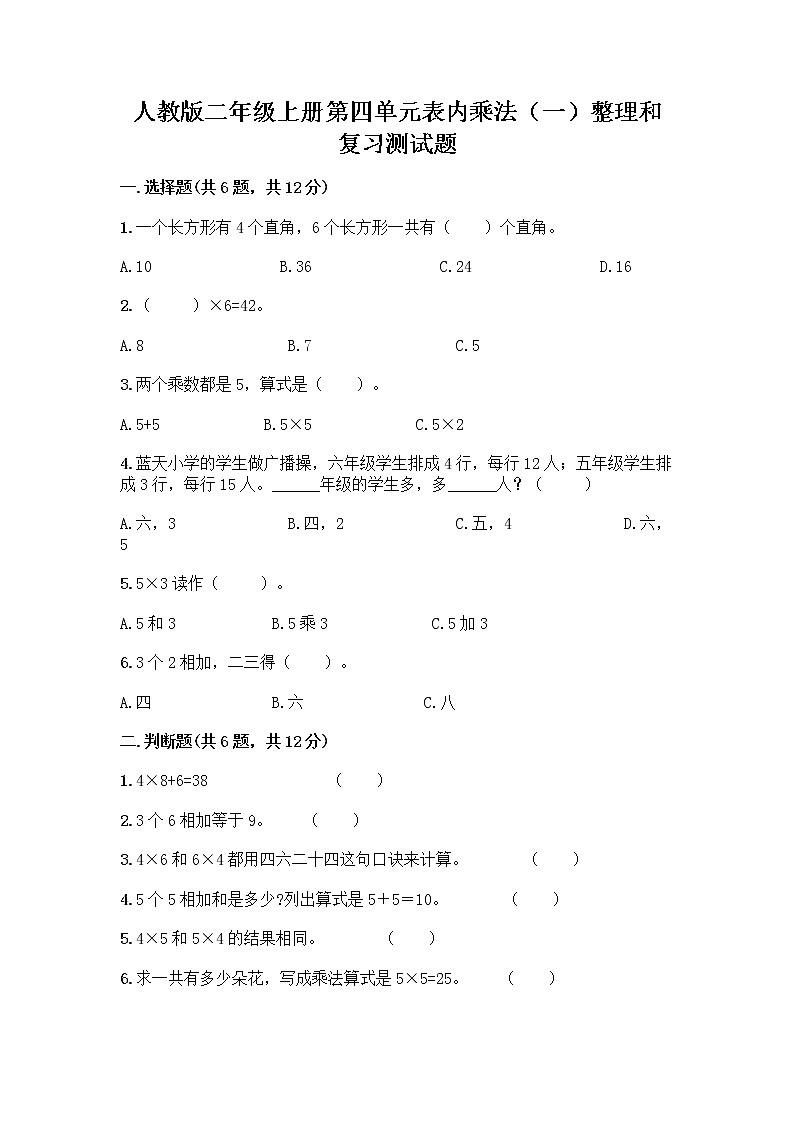 人教版二年级上册第四单元表内乘法（一）整理和复习测试题AB卷第1页