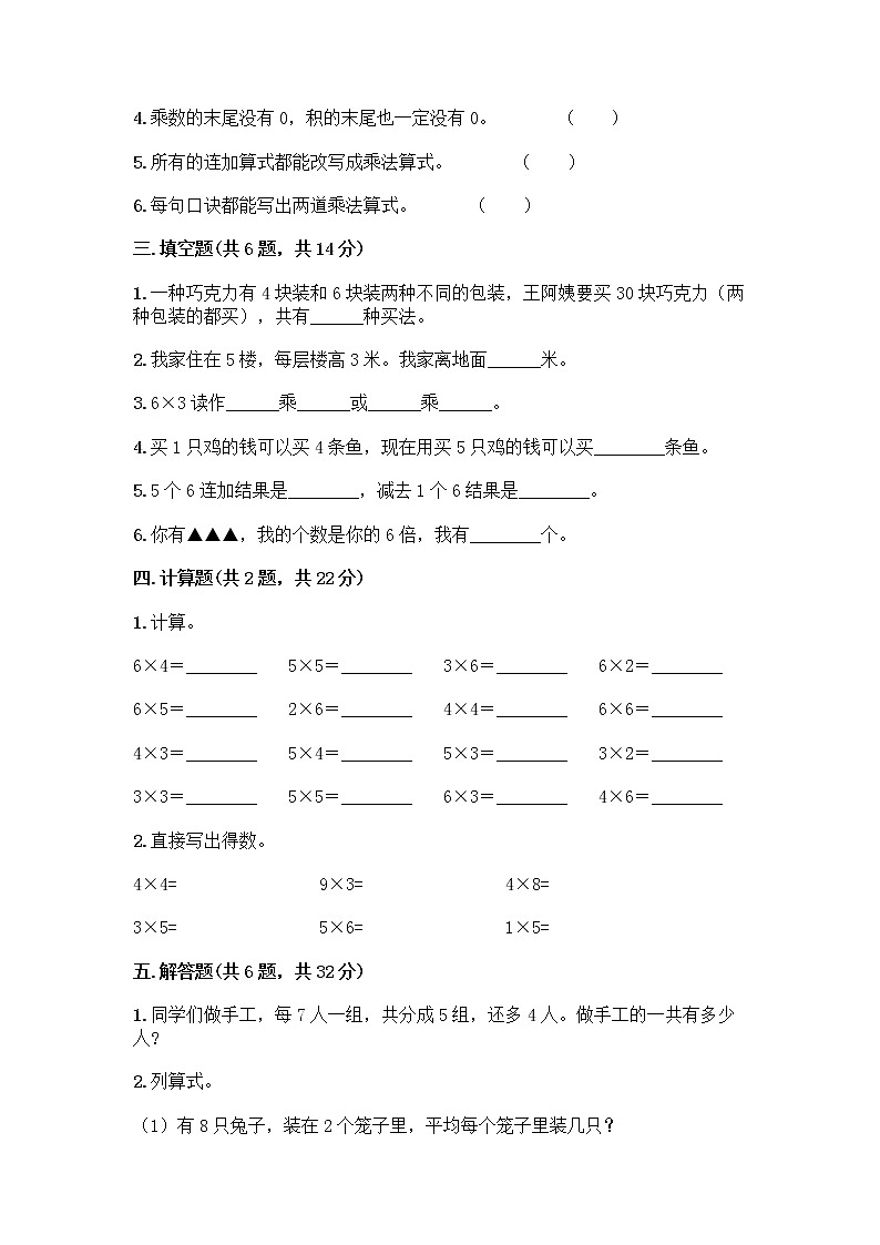 人教版二年级上册第四单元表内乘法（一）整理和复习测试题带答案（B卷）第2页