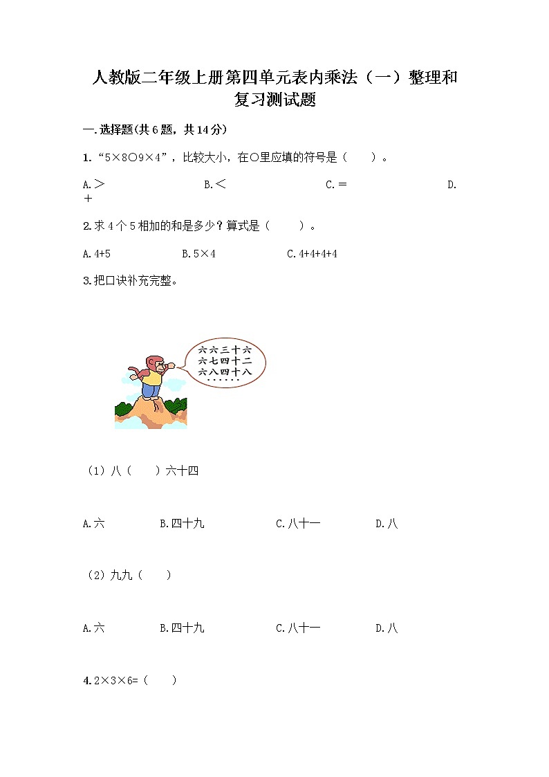 人教版二年级上册第四单元表内乘法（一）整理和复习测试题word版第1页