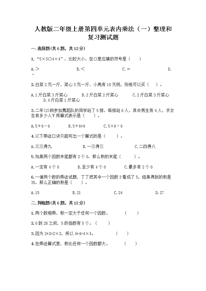 人教版二年级上册第四单元表内乘法（一）整理和复习测试题带答案【完整版】第1页