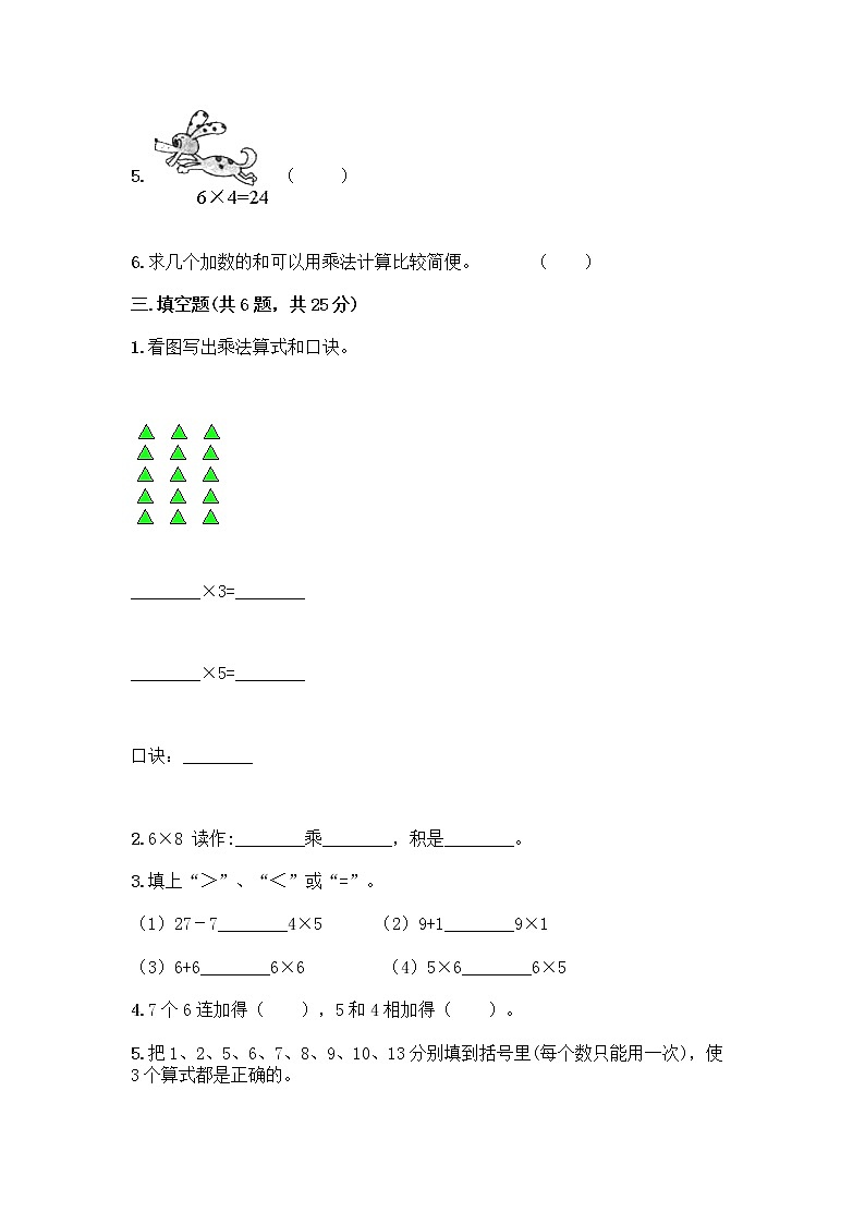 人教版二年级上册第四单元表内乘法（一）整理和复习测试题带答案【完整版】第2页