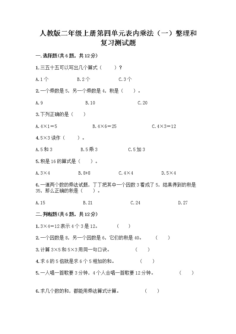 人教版二年级上册第四单元表内乘法（一）整理和复习测试题带答案【巩固】第1页