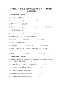 数学二年级上册整理和复习一课一练