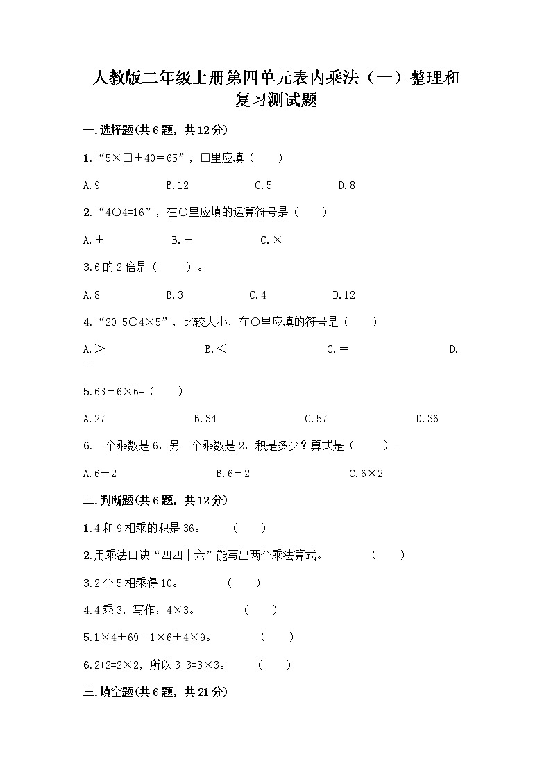 人教版二年级上册第四单元表内乘法（一）整理和复习测试题带答案（综合题）第1页