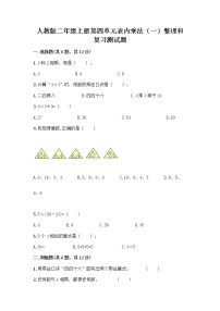 小学数学人教版二年级上册整理和复习精练