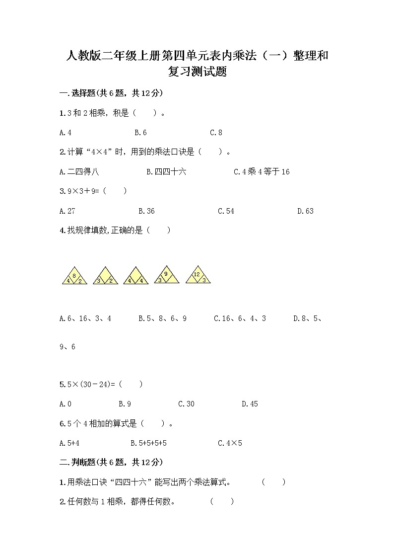 人教版二年级上册第四单元表内乘法（一）整理和复习测试题带答案（新）第1页
