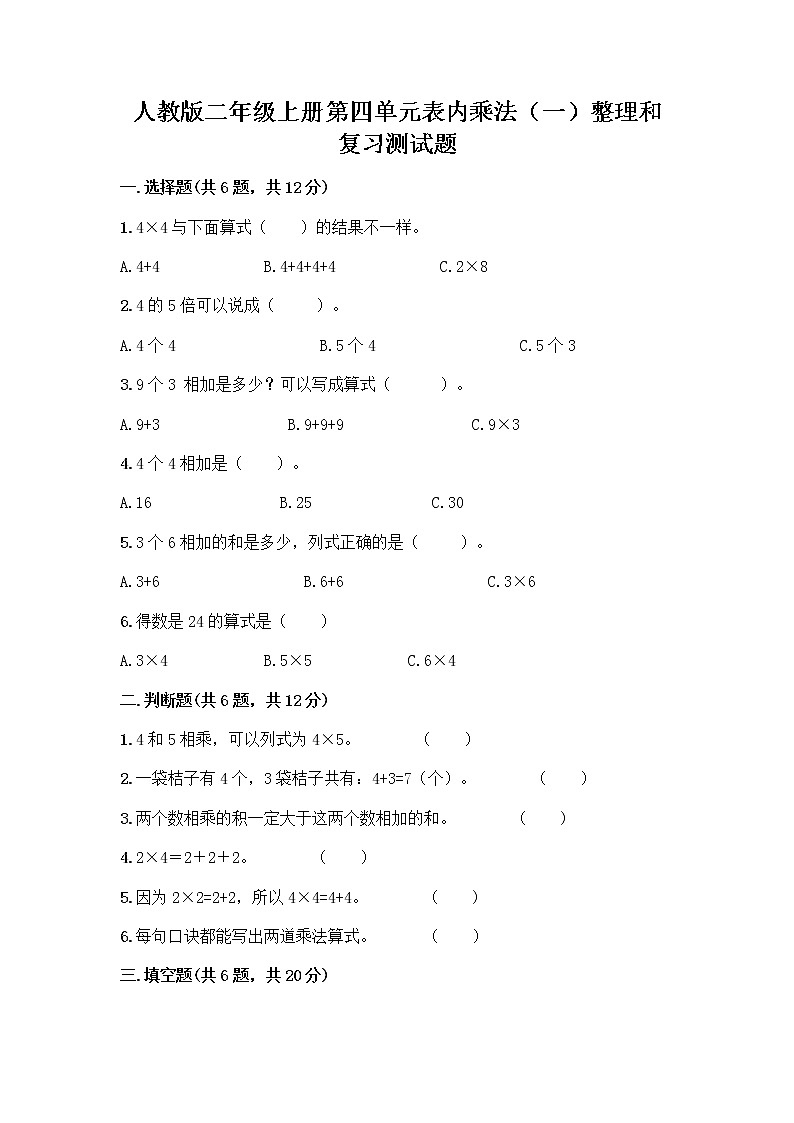 人教版二年级上册第四单元表内乘法（一）整理和复习测试题带答案【综合卷】第1页