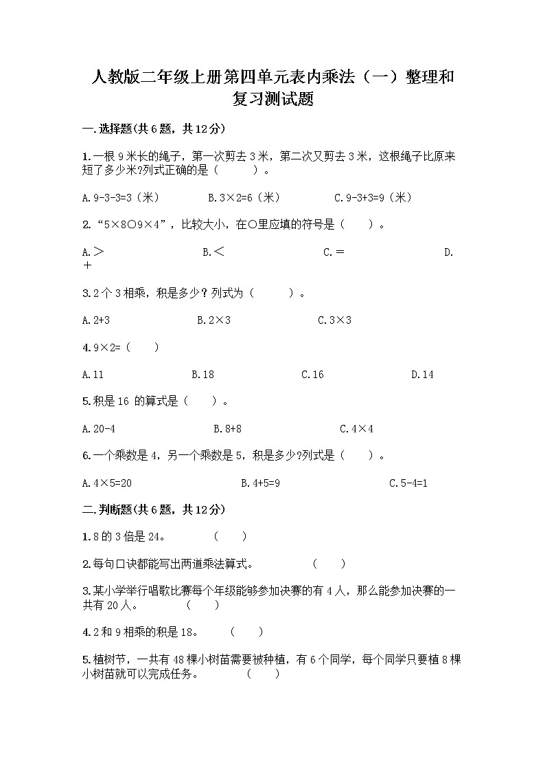 人教版二年级上册第四单元表内乘法（一）整理和复习测试题【突破训练】第1页