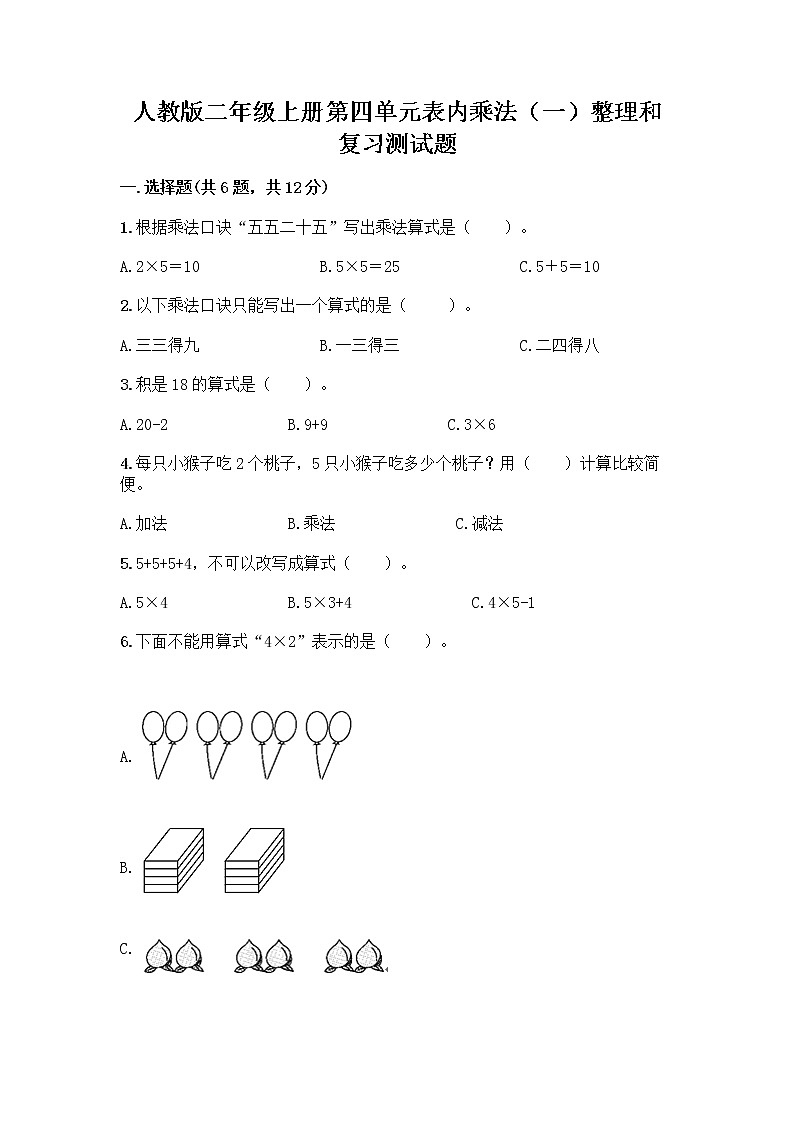 人教版二年级上册第四单元表内乘法（一）整理和复习测试题带答案（综合卷）第1页