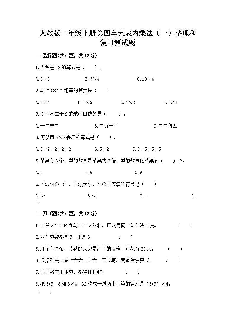 人教版二年级上册第四单元表内乘法（一）整理和复习测试题带答案【轻巧夺冠】第1页