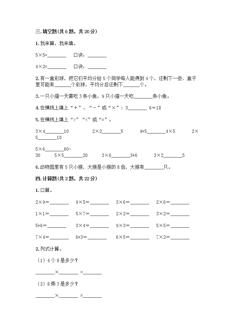 人教版二年级上册第四单元表内乘法（一）整理和复习测试题带答案【轻巧夺冠】第2页