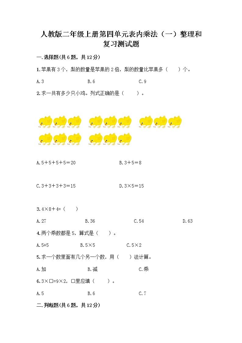 人教版二年级上册第四单元表内乘法（一）整理和复习测试题带答案（能力提升）第1页