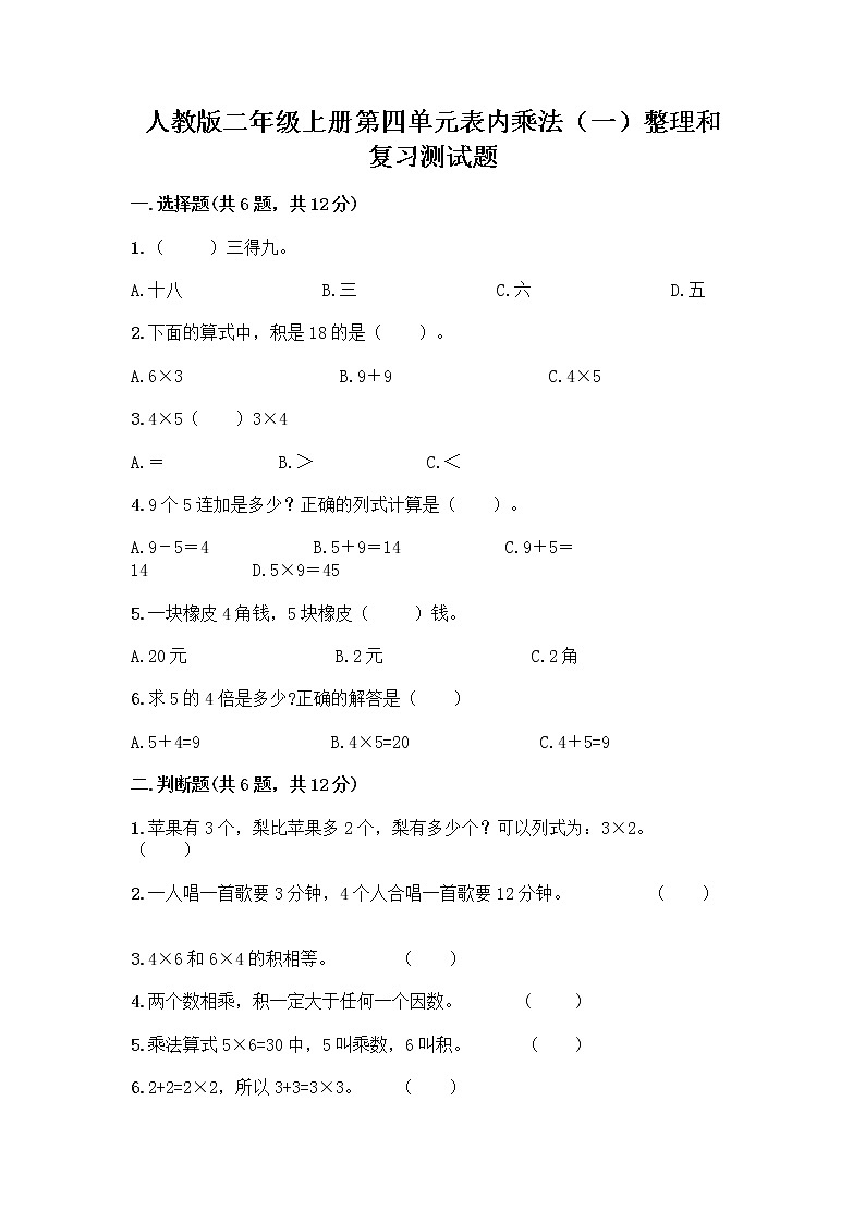 人教版二年级上册第四单元表内乘法（一）整理和复习测试题带答案（培优B卷）第1页