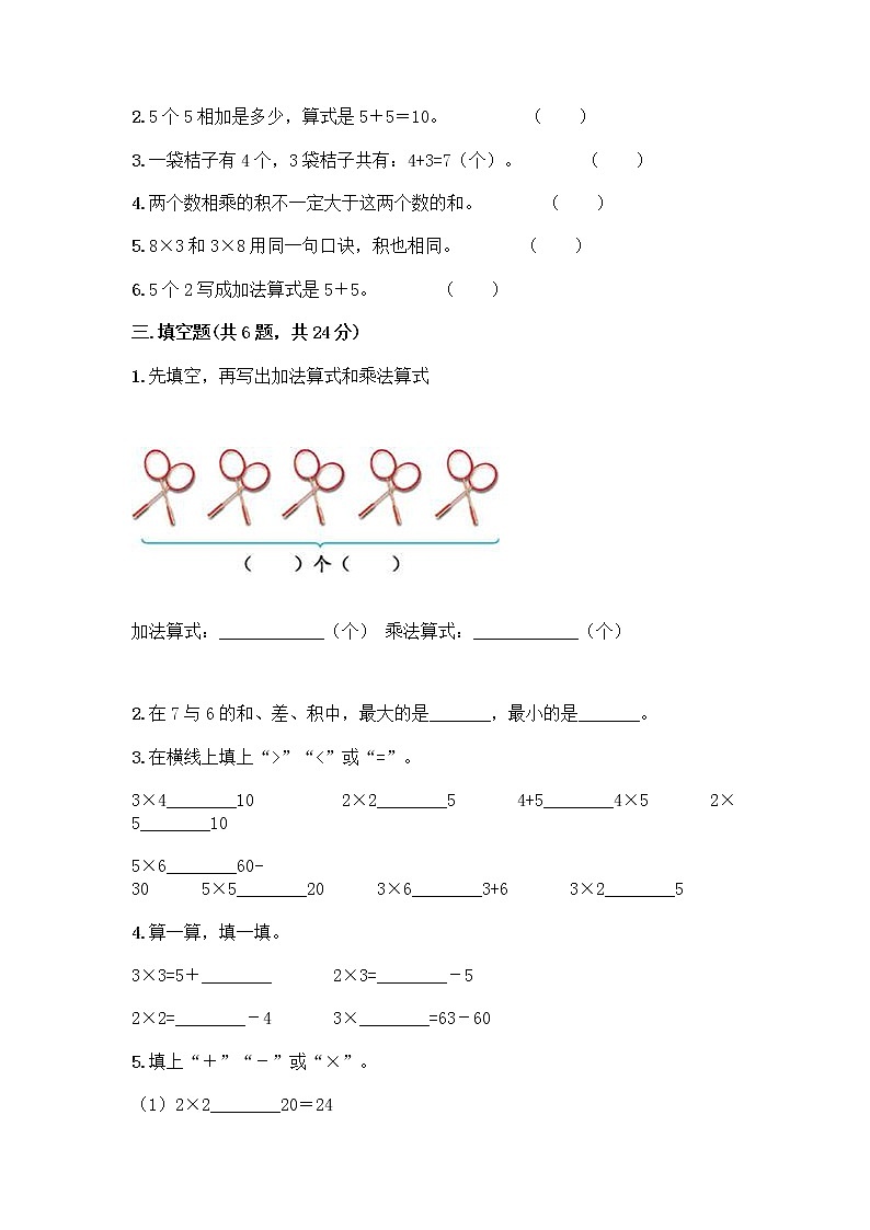人教版二年级上册第四单元表内乘法（一）整理和复习测试题带答案【达标题】第2页